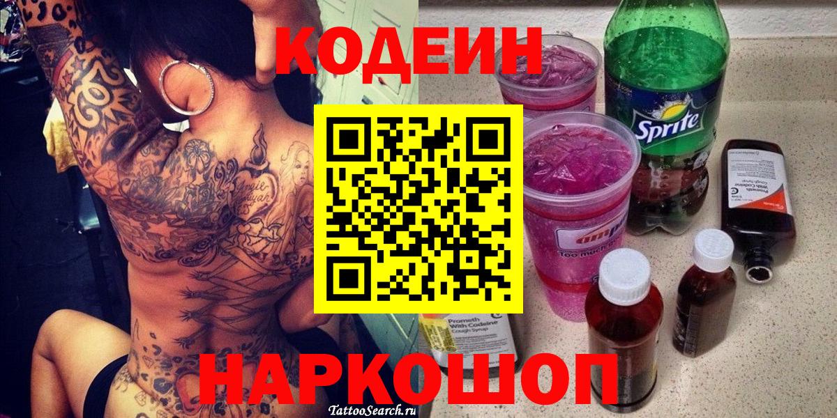 Кодеин Purple Drank  Вход с VPN  Кодеин напиток Lean (лин)  Феодосия 